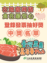 在地臺灣豬食在最安心-登錄發票抽好獎中獎名單