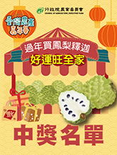 過年買鳳梨釋迦 好運旺全家發票登錄中獎名單