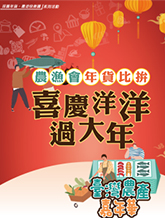 採買年貨農遊快樂購 農漁會精品網購週