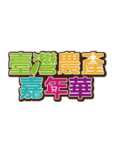 台灣新農食運動消費抽好禮!!!